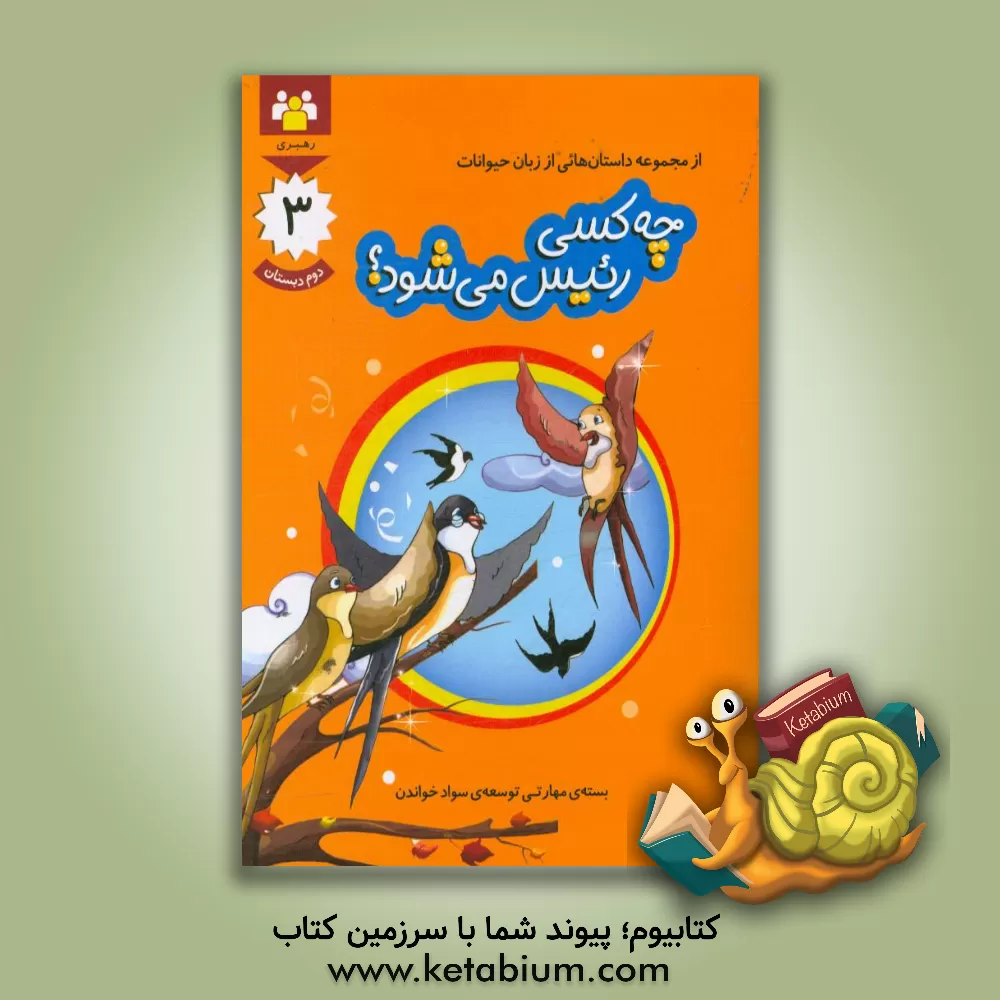 کتاب چه کسی رییس می شود؟: بسته ی مهارتی توسعه ی سواد خواندن، دوم دبستان |اثر محرم تقی زاده