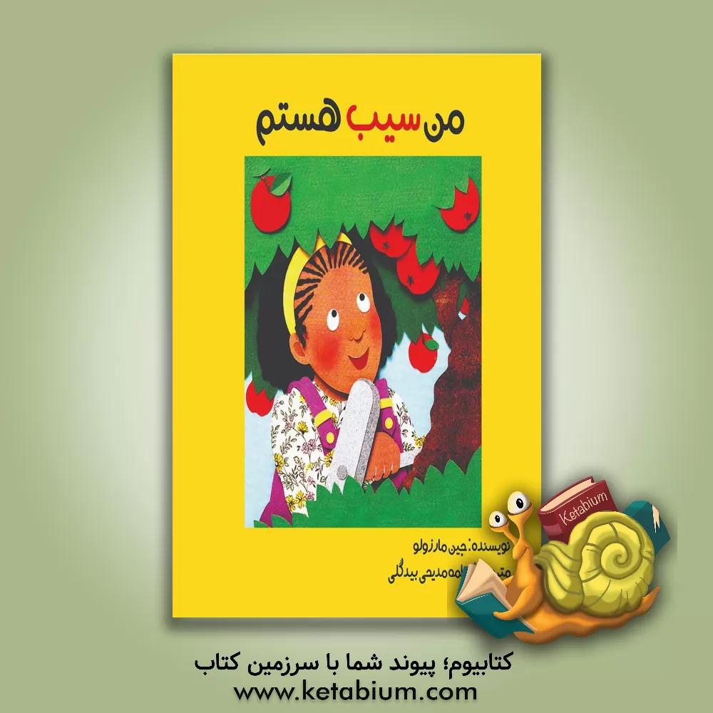 کتاب من سیب هستم اثر جین مارزولو