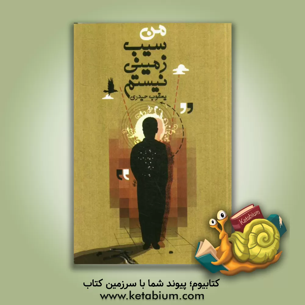 کتاب من سیب زمینی نیستم! اثر یعقوب حیدری