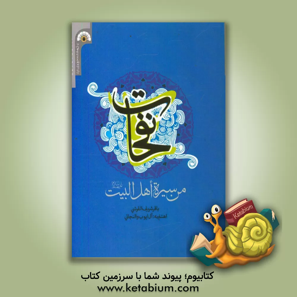 کتاب من سیره اهل بیت (ع) اثر باقرشریف قرشی