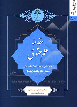 کتاب مقدمه علم حقوق: با نگاهی به مباحث مقدماتی دانش فقه و قانونگذاری اثر ابراهیم شفیعی‌سروستانی