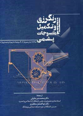 کتاب مقدمه علمی پیرامون رنگرزی و تکمیل منسوجات پشمی اثر ایان بیرپارک