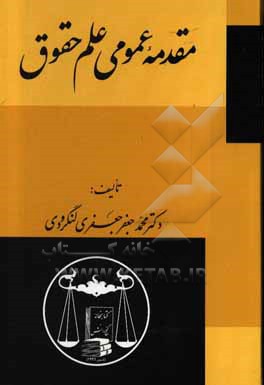کتاب مقدمه عمومی علم حقوق اثر محمدجعفر جعفری‌لنگرودی