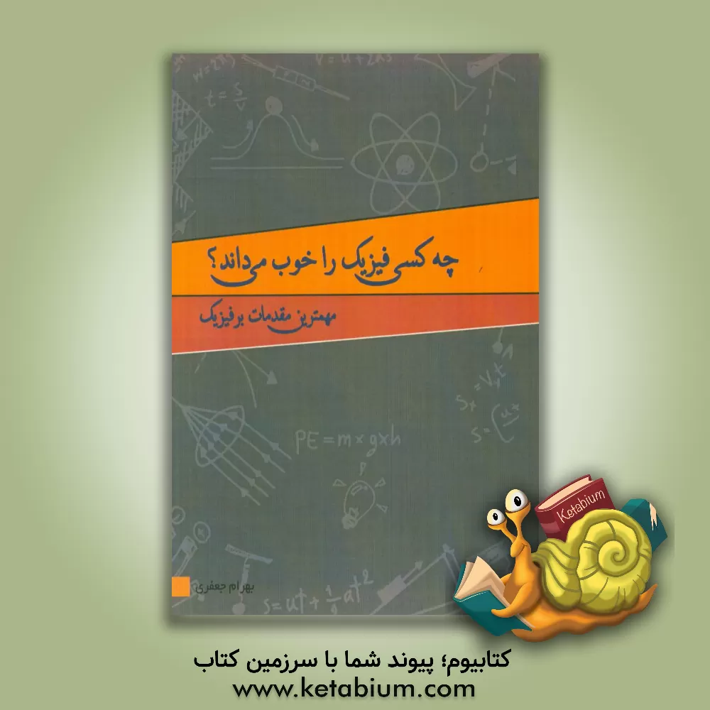 کتاب چه کسی فیزیک را خوب می داند؟ مهمترین مقدمات بر فیزیک اثر بهرام جعفری
