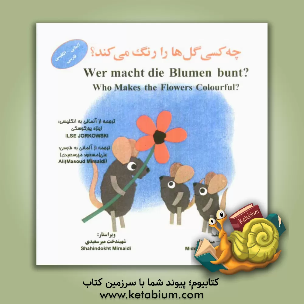 کتاب چه کسی گل ها را رنگ می کند؟ اثر لئو لیونی