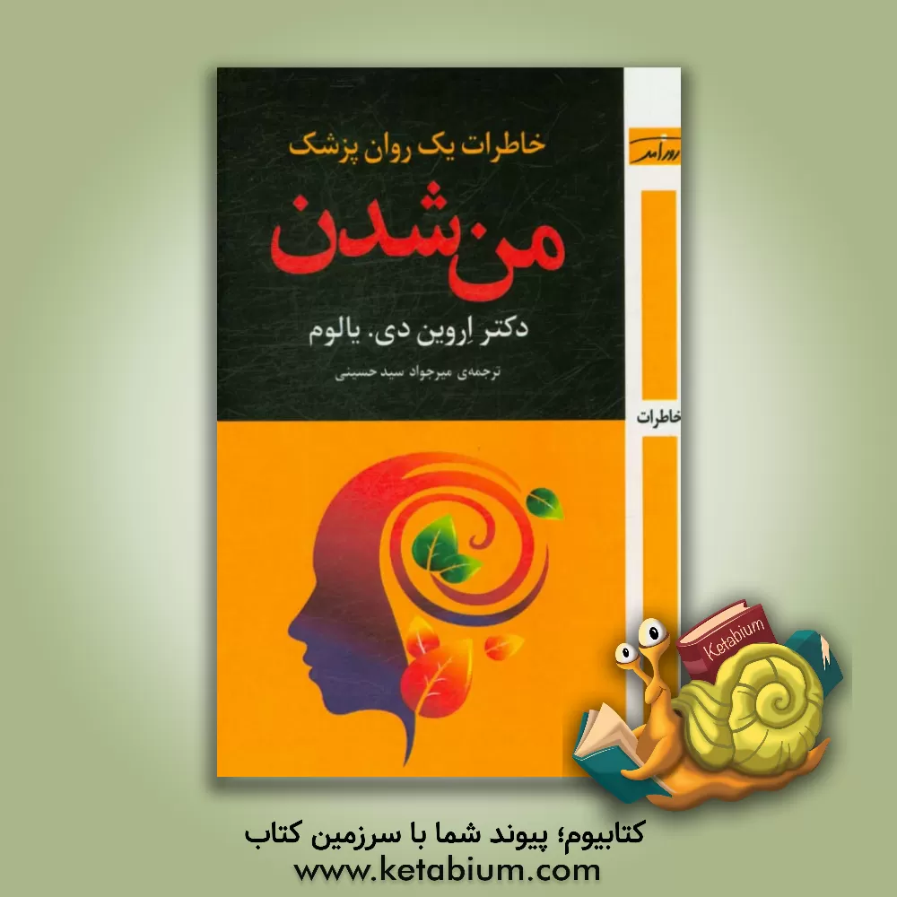 کتاب من شدن: خاطرات یک روان پزشک اثر اروین‌دی. یالوم