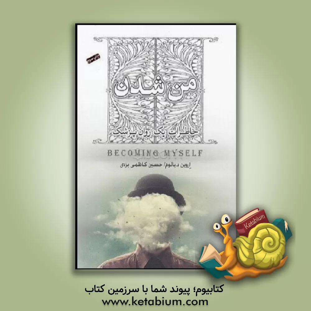 کتاب من شدن: خاطرات یک روان پزشک اثر اروین‌دی. یالوم