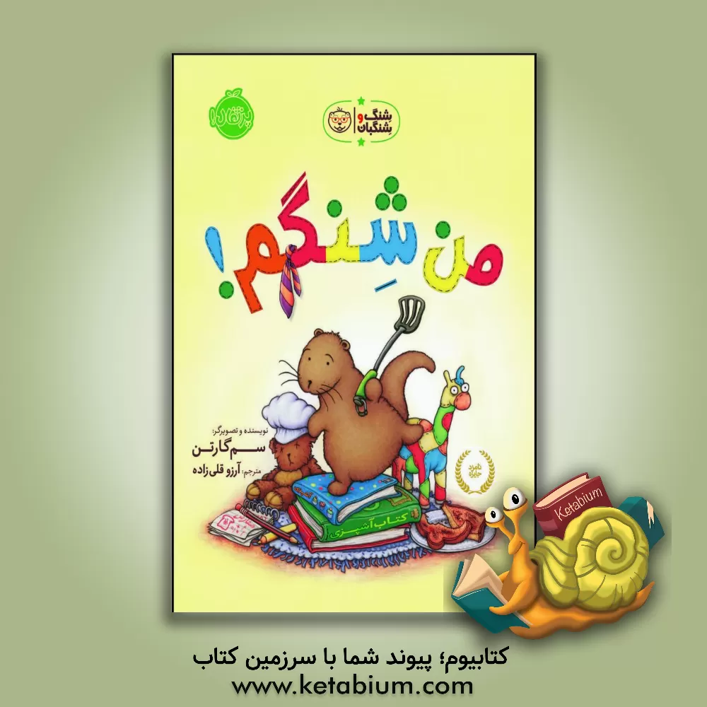 کتاب من شنگم! اثر سام گارتن