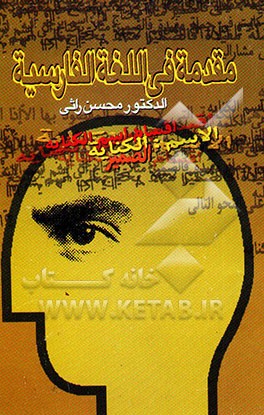 کتاب مقدمه فی اللغه الفارسیه اثر محسن راثی