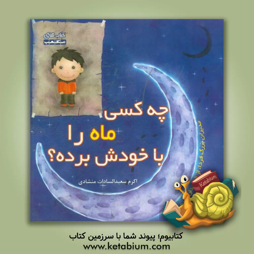 کتاب چه کسی ماه را با خودش برده؟ اثر اکرم سعیدالسادات‌منشادی