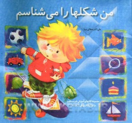 کتاب من شکلها را می شناسم اثر علی‌اکبر صفایی‌دیبا