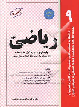 کتاب ریاضی پایه نهم دوره اول متوسطه اثر مهدی بختیاری