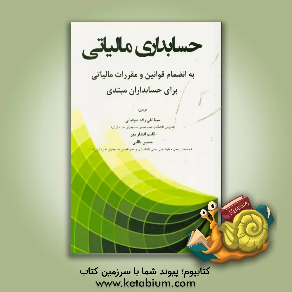 کتاب حسابداری مالیاتی: به انضمام قوانین و مقررات مالیاتی برای حسابداران مبتدی اثر حسین طالبی