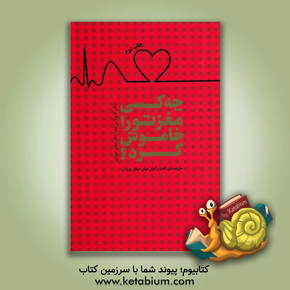 کتاب چه کسی مغز تو را خاموش کرد؟ حل معمای گفت وگوی میان مردان و زنان اثر کارولاین لیف