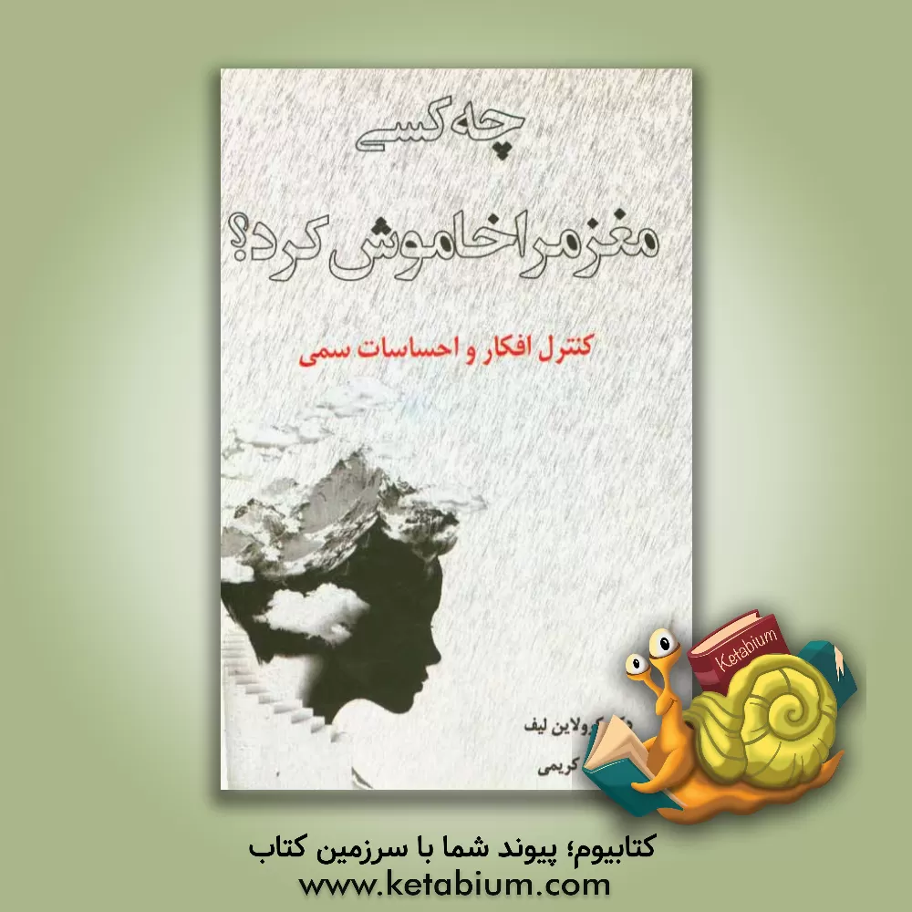 کتاب چه کسی مغز مرا خاموش کرد؟ اثر کارولاین لیف