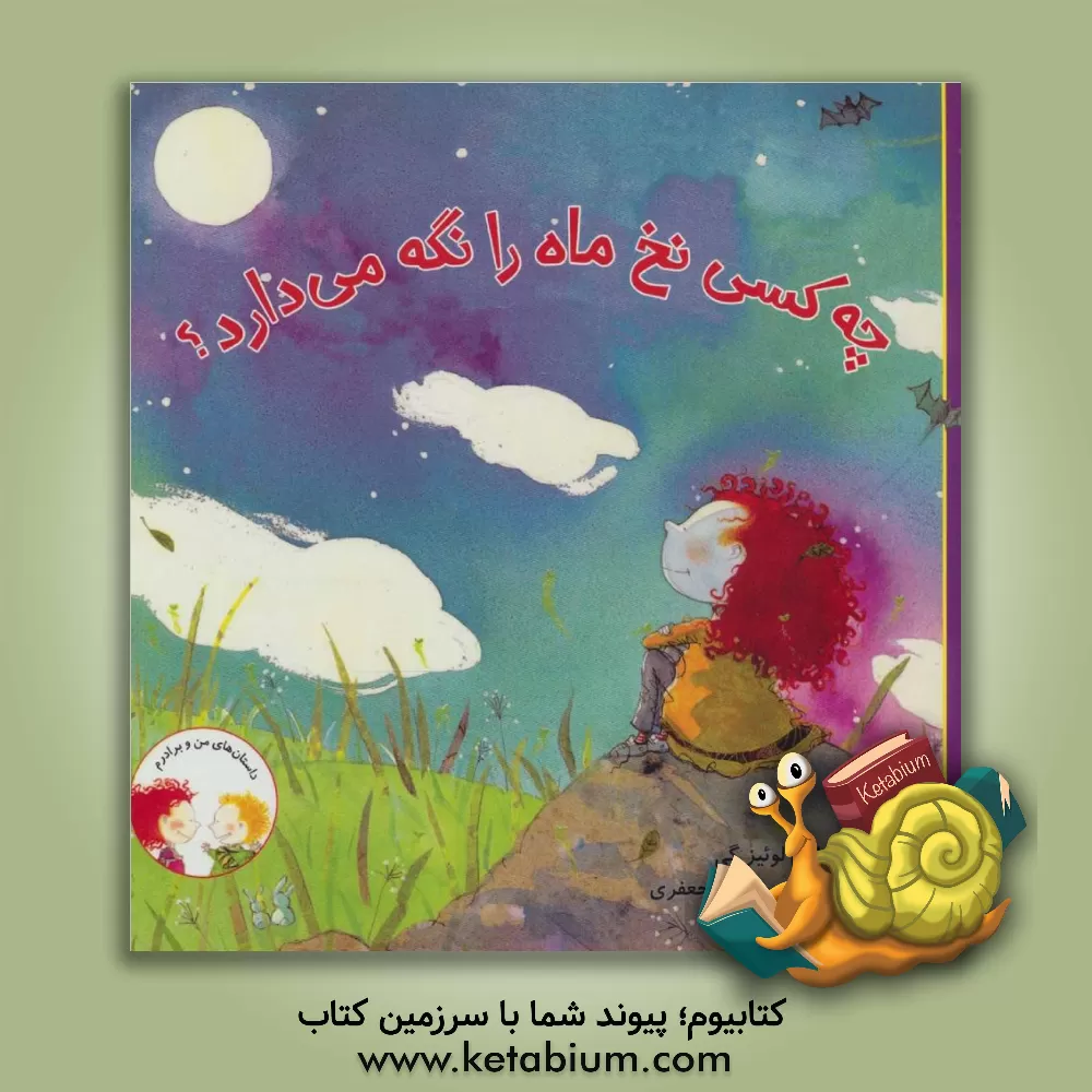 کتاب چه کسی نخ ماه را نگه می دارد؟ اثر ماری-لوئیز گی