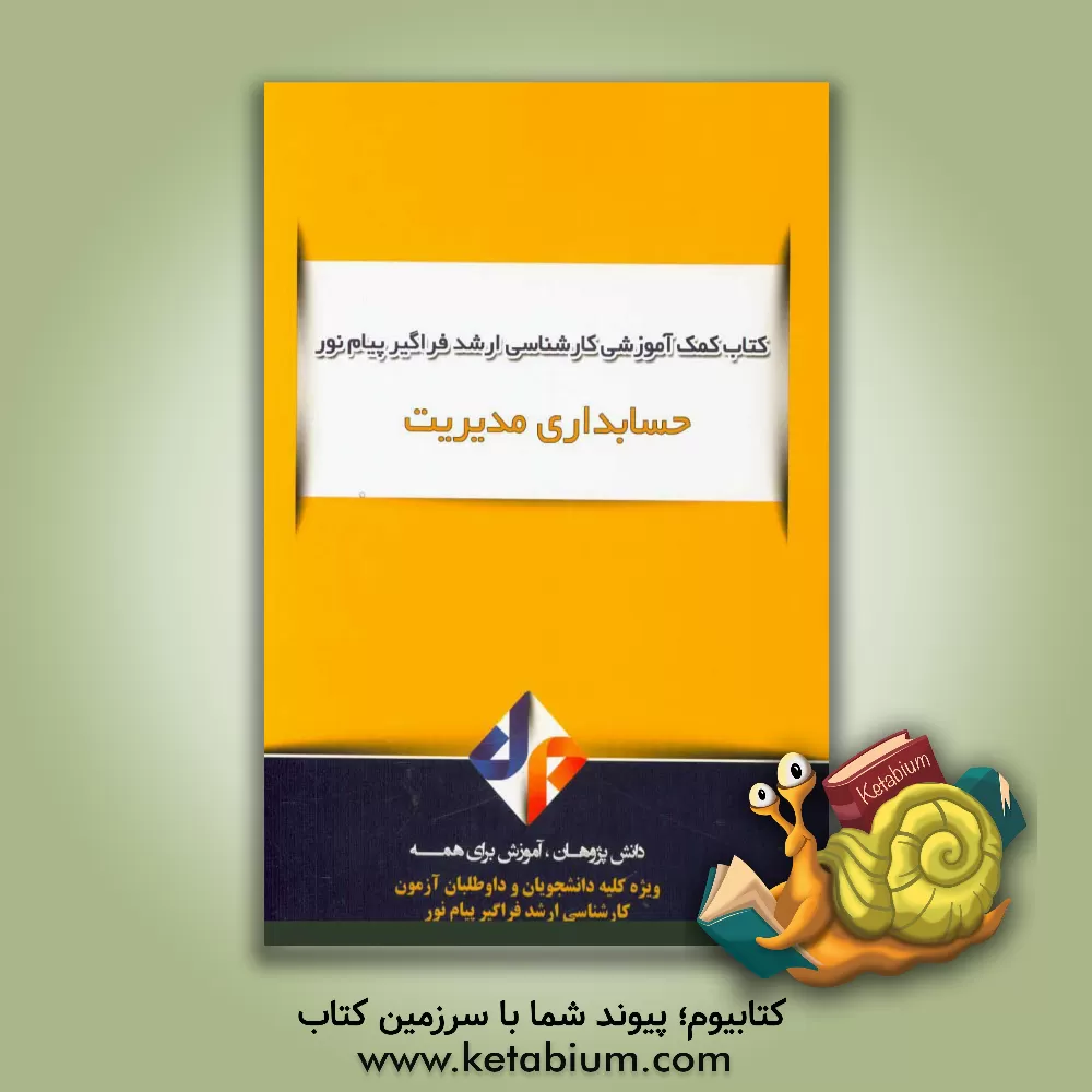 کتاب حسابداری مدیریت اثر ناصر ریاحی‌نسب