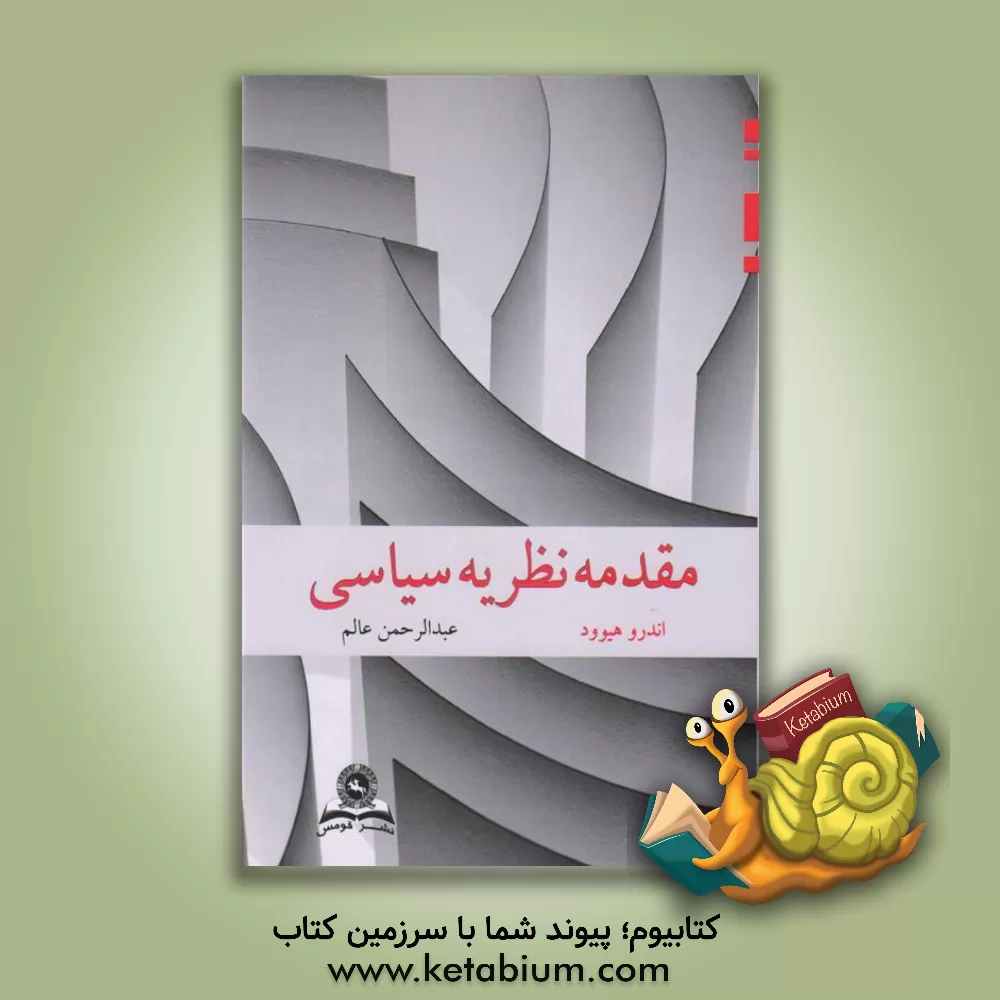 کتاب مقدمه نظریه سیاسی |اثر اندرو هیوود