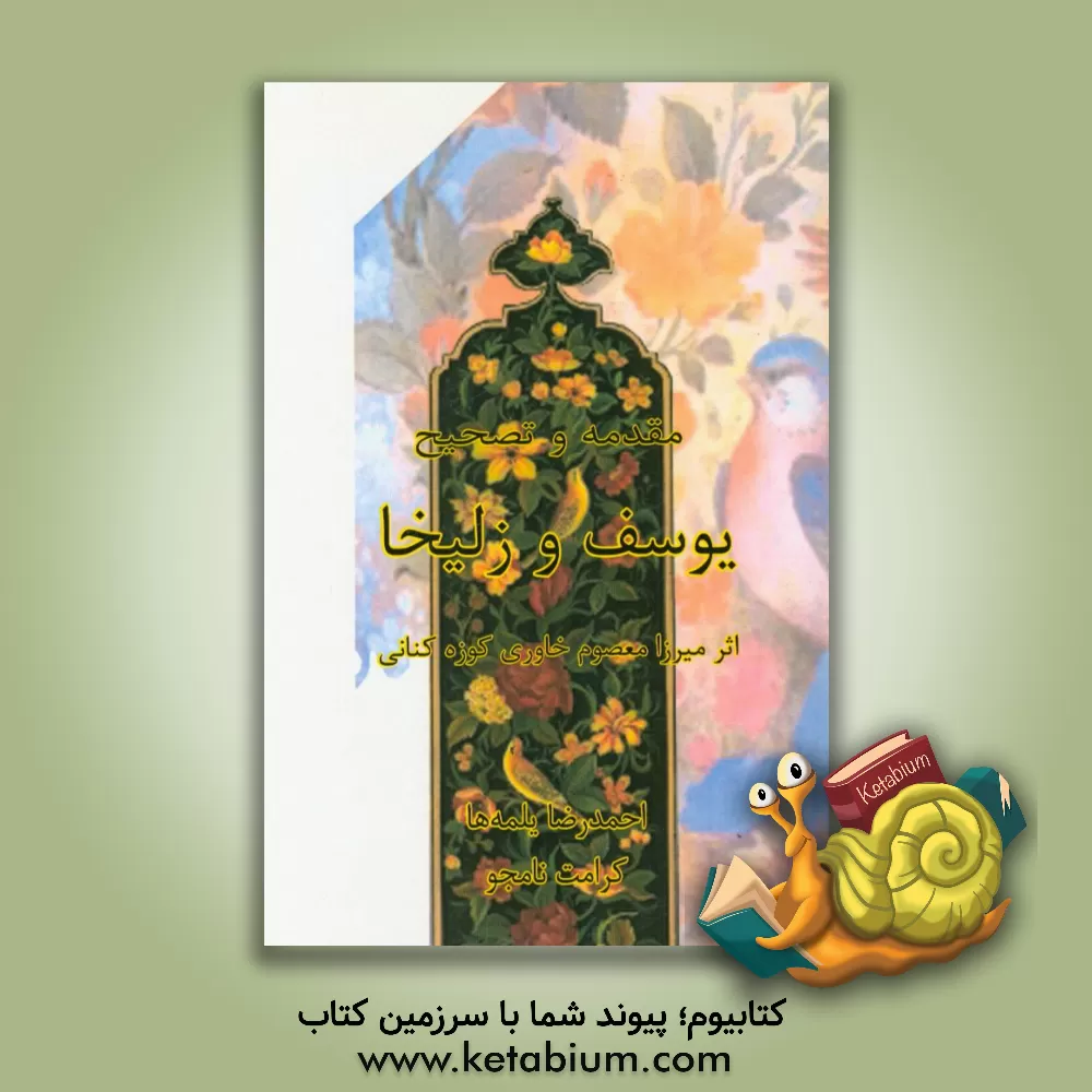 کتاب مقدمه و تصحیح یوسف و زلیخا اثر معصوم خاوری‌کوزه‌کنانی