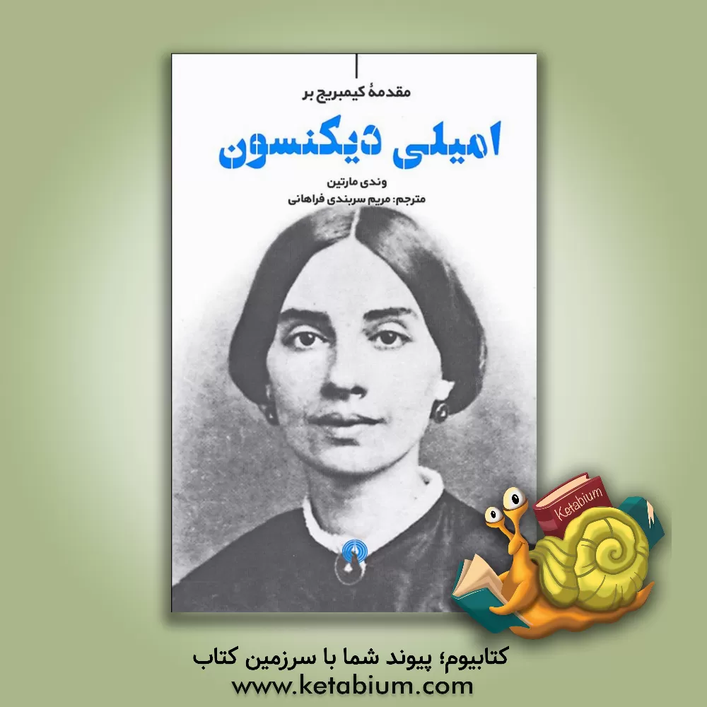 کتاب مقدمه کیمبریج بر امیلی دیکنسون اثر وندی مارتین