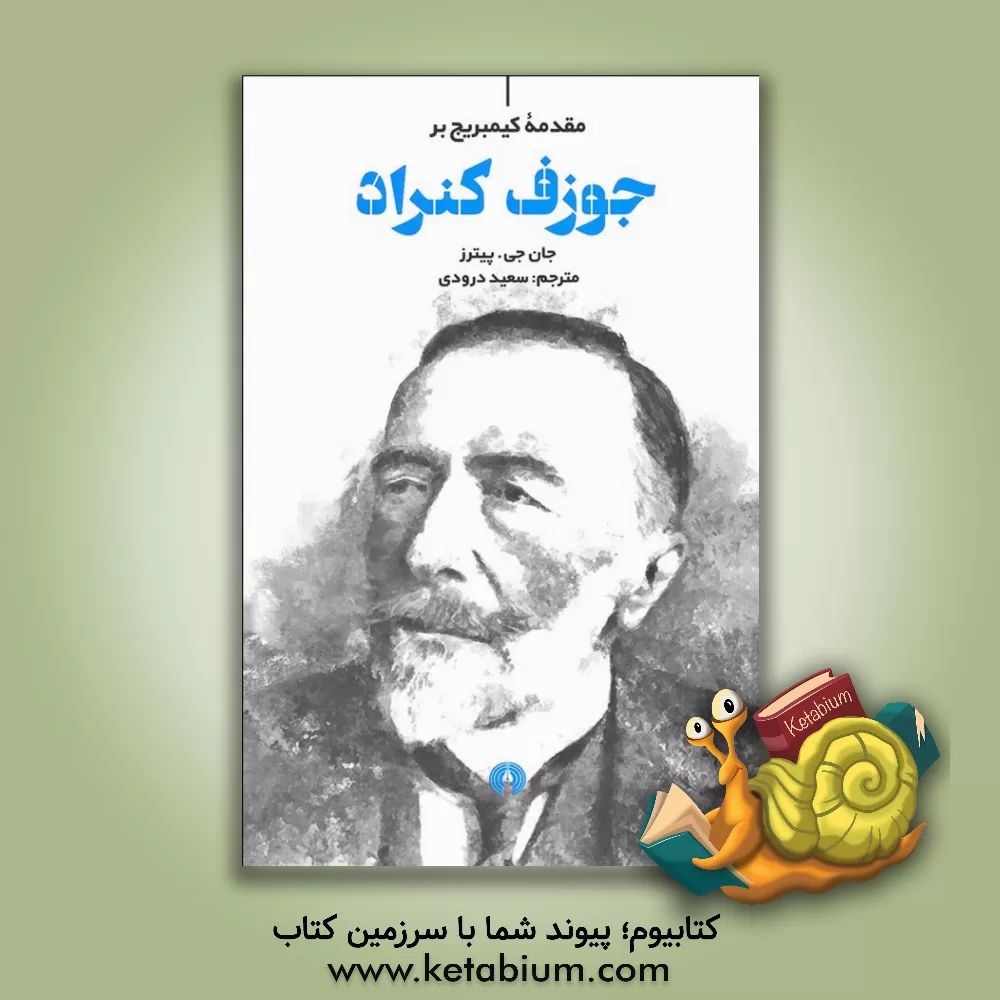 کتاب مقدمه کیمبریج بر جوزف کنراد اثر جان‌جرارد پیترز