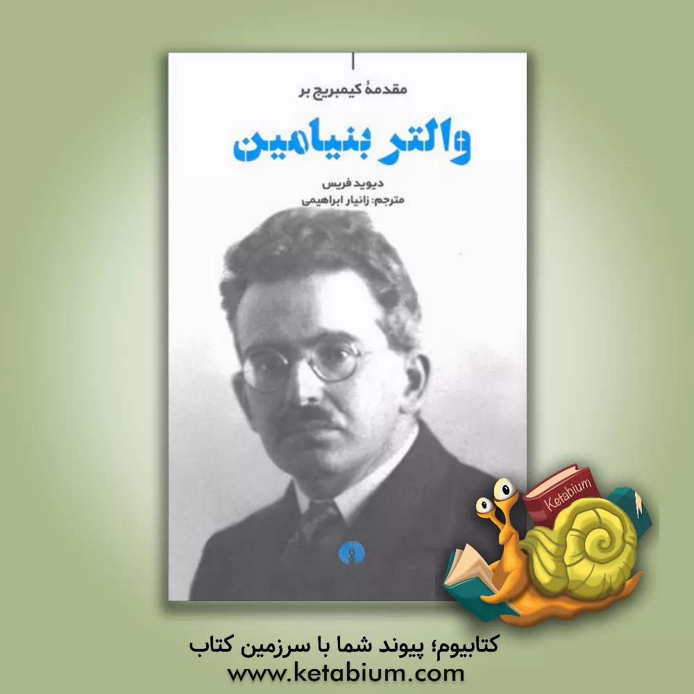 کتاب مقدمه کیمبریج بر والتر بنیامین |اثر دیوید اس. فریس