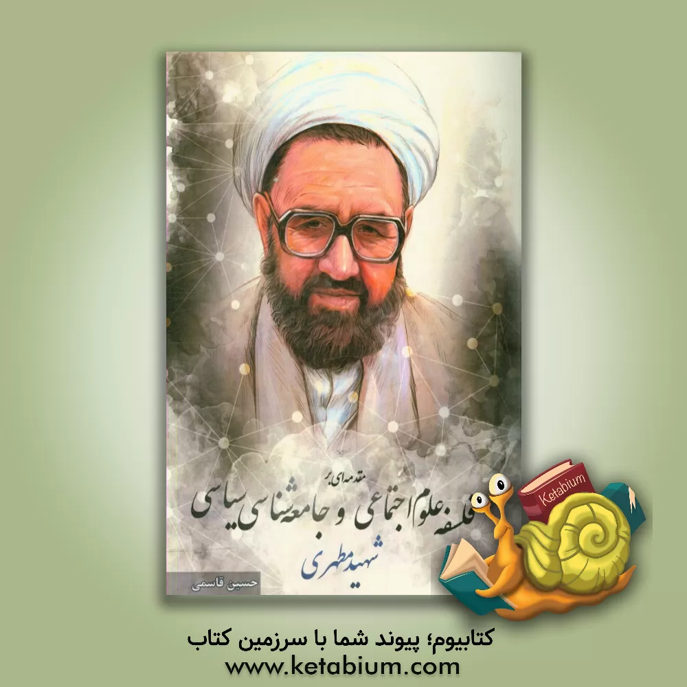 کتاب مقدمه  ای بر فلسفه علوم اجتماعی و جامعه شناسی سیاسی شهید مطهری اثر حسین قاسمی