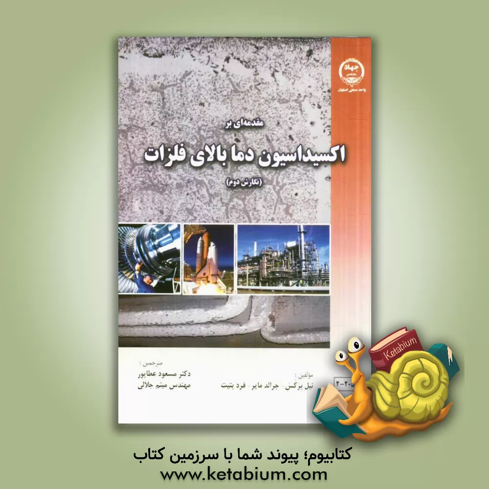 کتاب مقدمه ا ی بر اکسیداسیون دما بالای فلزات اثر ان برکس