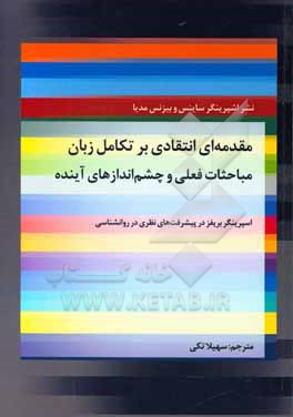 کتاب مقدمه ای انتقادی بر تکامل زبان مباحثات فعلی و چشم اندازهای آینده |اثر لیلیانا پروگوواچ