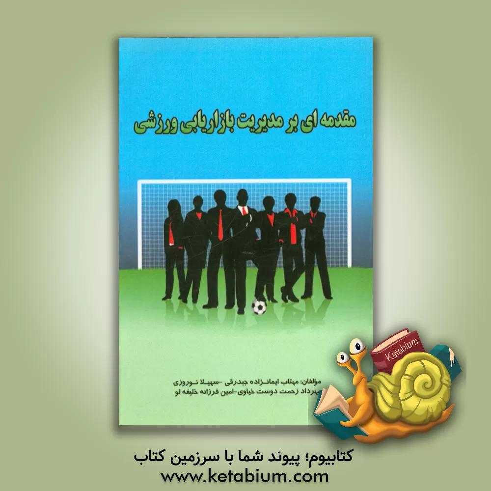 کتاب مقدمه ای بر "مدیریت بازاریابی ورزشی" اثر سهیلا نوروزی