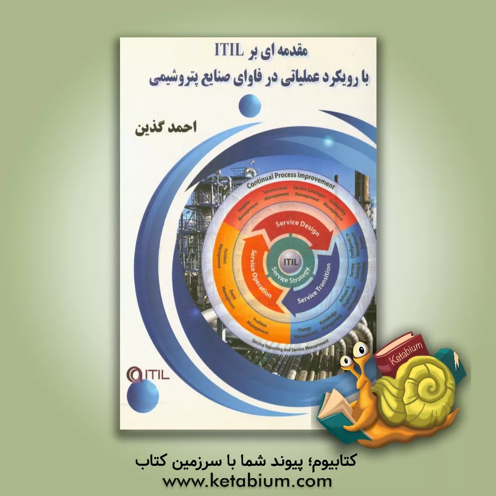 کتاب مقدمه ای بر ITIL با رویکرد عملیاتی در فاوای صنایع پتروشیمی اثر احمد گذین