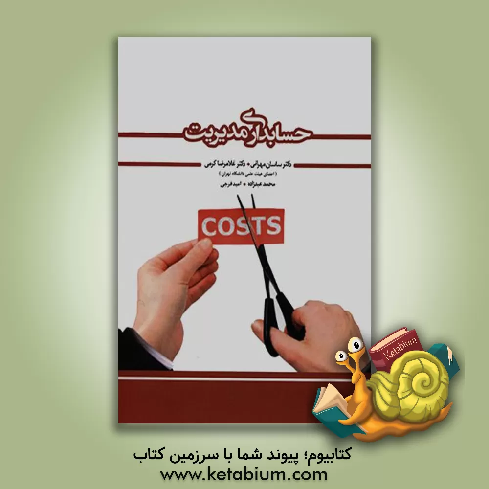 کتاب حسابداری مدیریت اثر غلامرضا کرمی