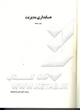 کتاب حسابداری مدیریت اثر رضا شباهنگ