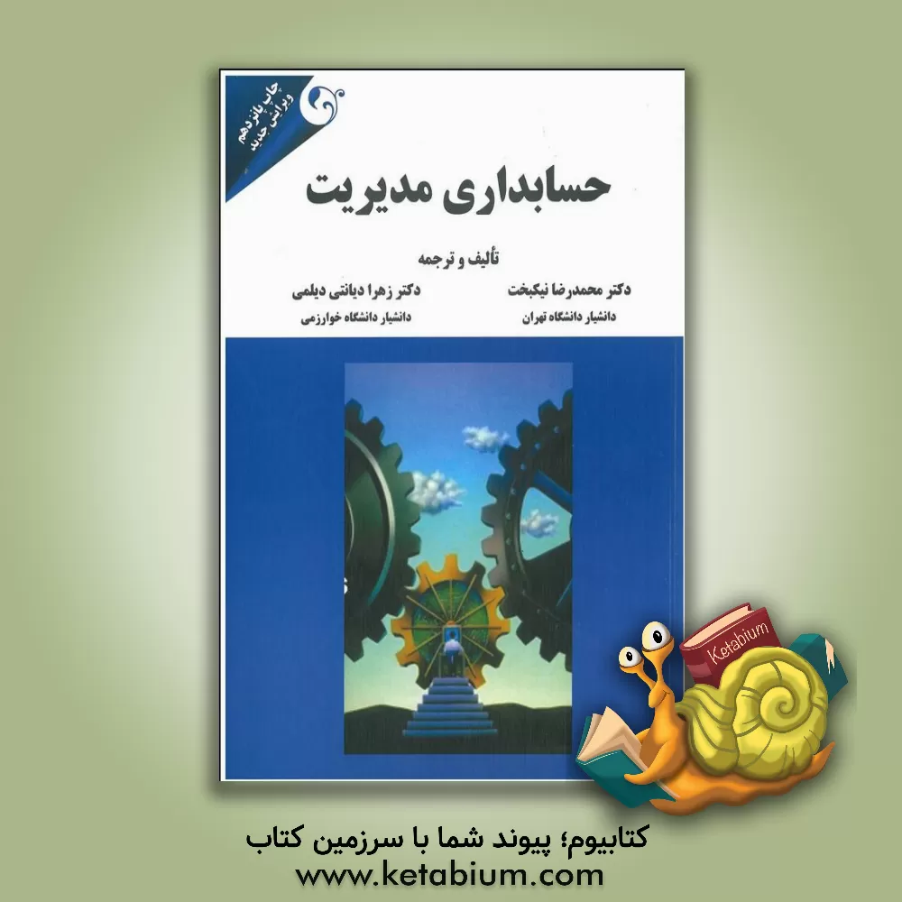 کتاب حسابداری مدیریت اثر زهرا دیانتی‌دیلمی