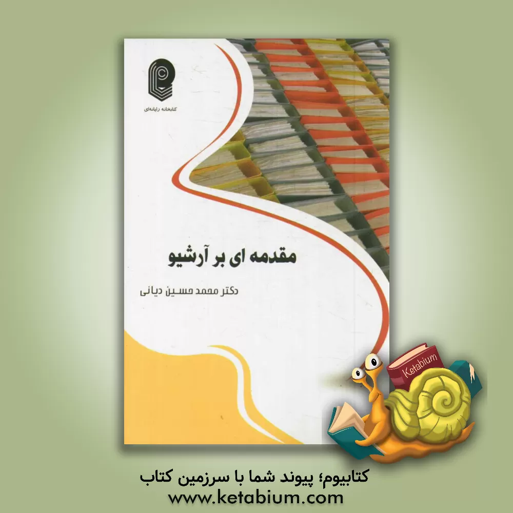 کتاب مقدمه ای بر آرشیو اثر محمدحسین دیانی