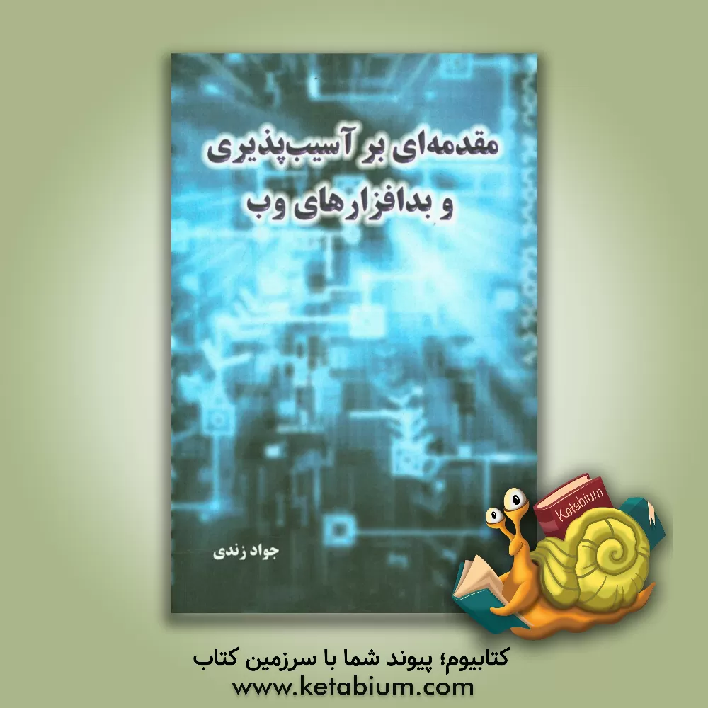 کتاب مقدمه ای بر آسیب پذیری و بدافزارهای وب اثر جواد زندی