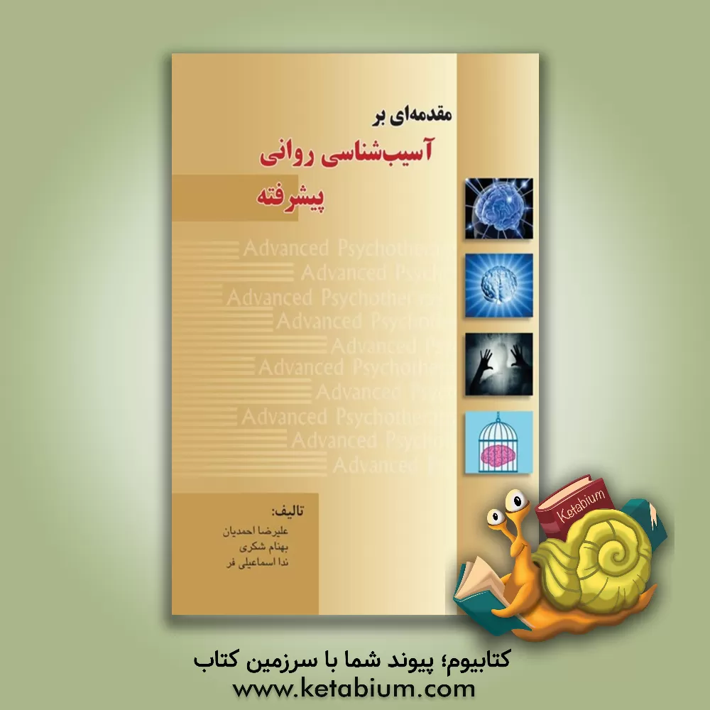 کتاب مقدمه ای بر آسیب شناسی روانی پیشرفته اثر علیرضا احمدیان