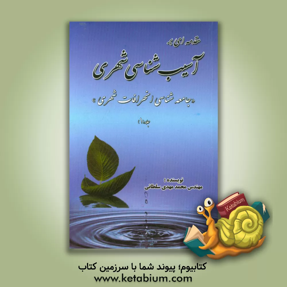 کتاب مقدمه ای بر آسیب شناسی شهری: جامعه شناسی انحرافات شهری اثر محمدمهدی سلطانی