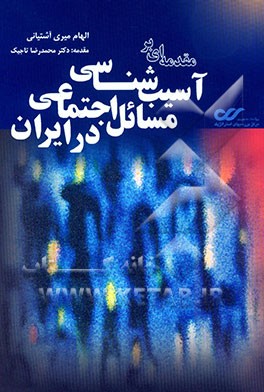 کتاب مقدمه ای بر آسیب شناسی مسائل اجتماعی در ایران اثر محمدرضا تاجیک