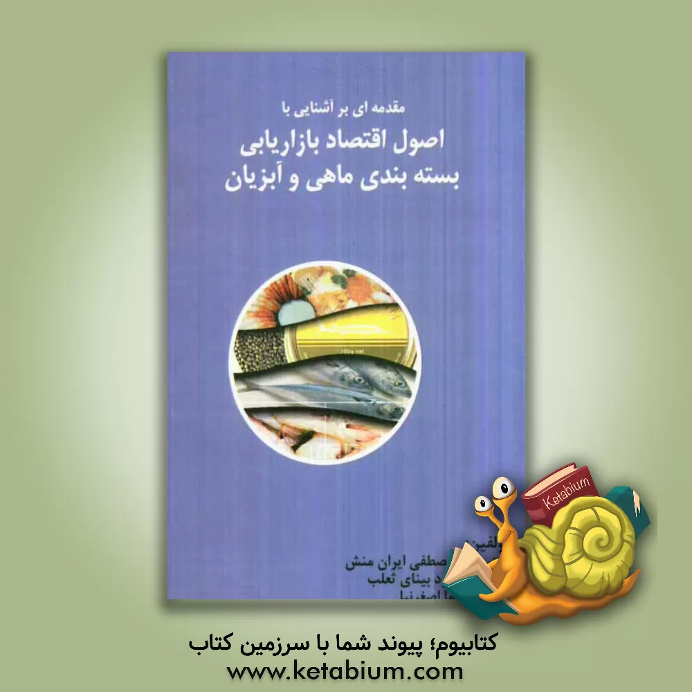 کتاب مقدمه ای بر آشنایی با اقتصاد، بازاریابی و بسته بندی ماهی و آبزیان اثر سیدمصطفی ایران‌منش