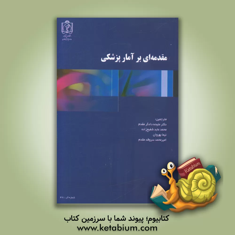 کتاب مقدمه ای بر آمار پزشکی اثر اچ.کی. راماکریشنا