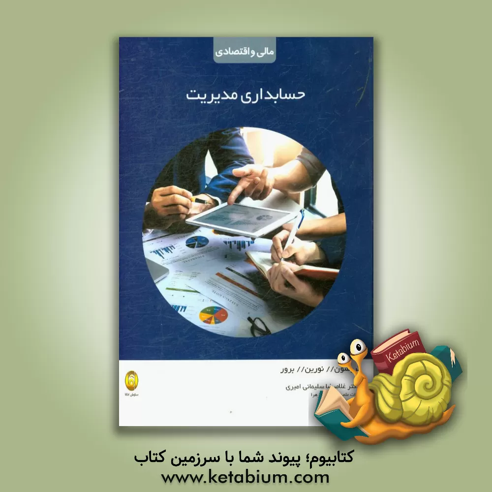 کتاب حسابداری مدیریت اثر ری‌اچ. گریسون