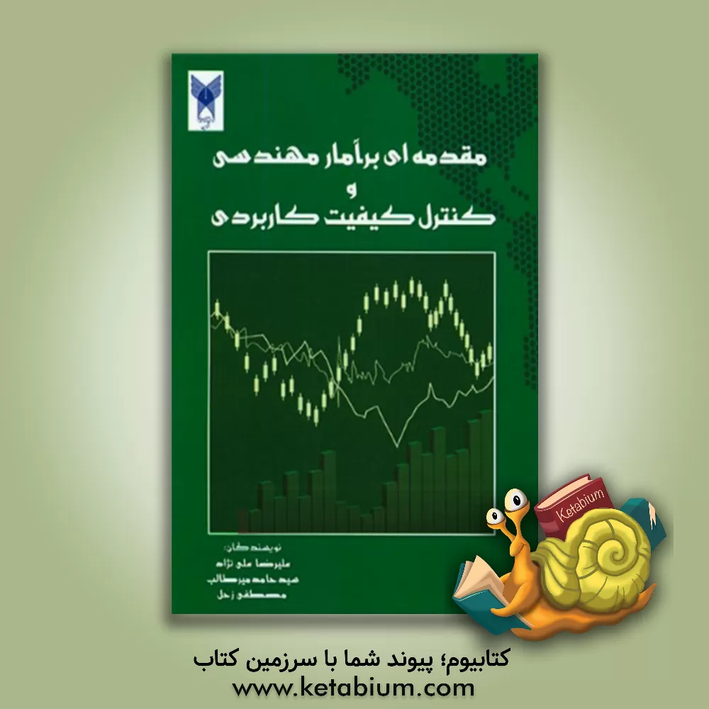 کتاب مقدمه ای بر آمار مهندسی و کنترل کیفیت کاربردی اثر علیرضا علی‌نژاد