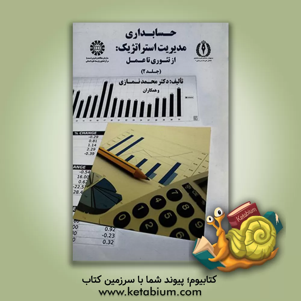 کتاب حسابداری مدیریت استراتژیک: از تئوری تا عمل اثر محمد نمازی