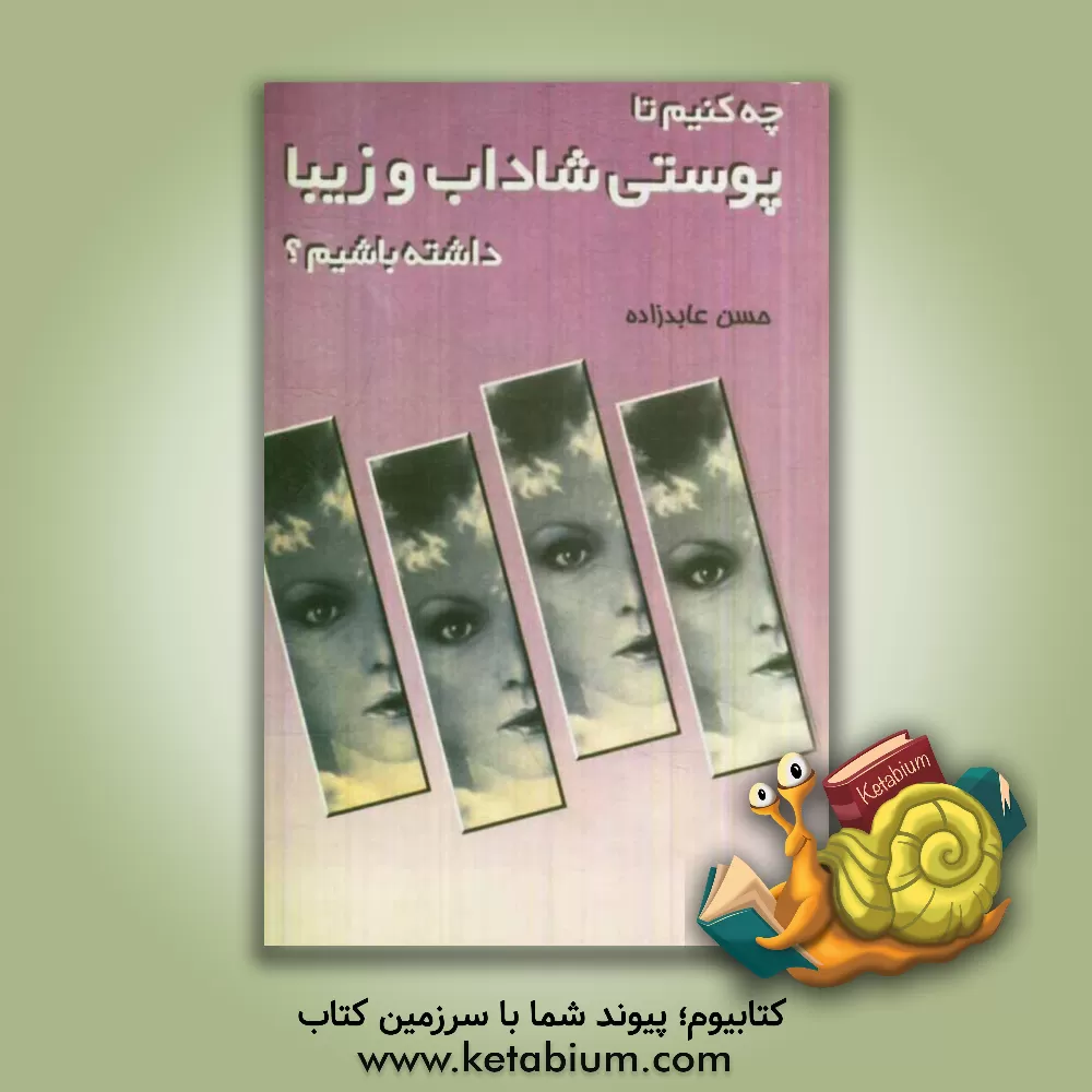 کتاب چه کنیم تا پوستی شاداب و زیبا داشته باشیم اثر حسن عابدزاده