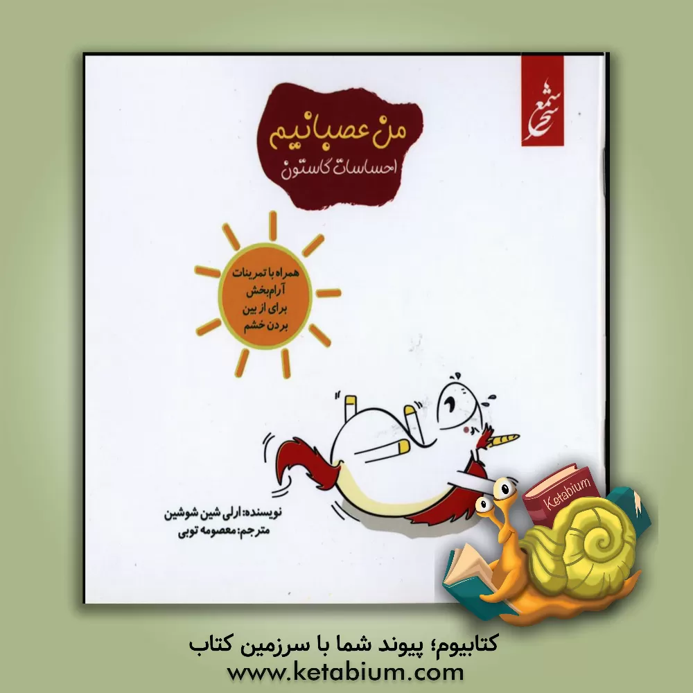 کتاب من عصبانیم: همراه با تمرینات آرام بخش برای از بین بردن خشم اثر اورلی شین‌شوشین