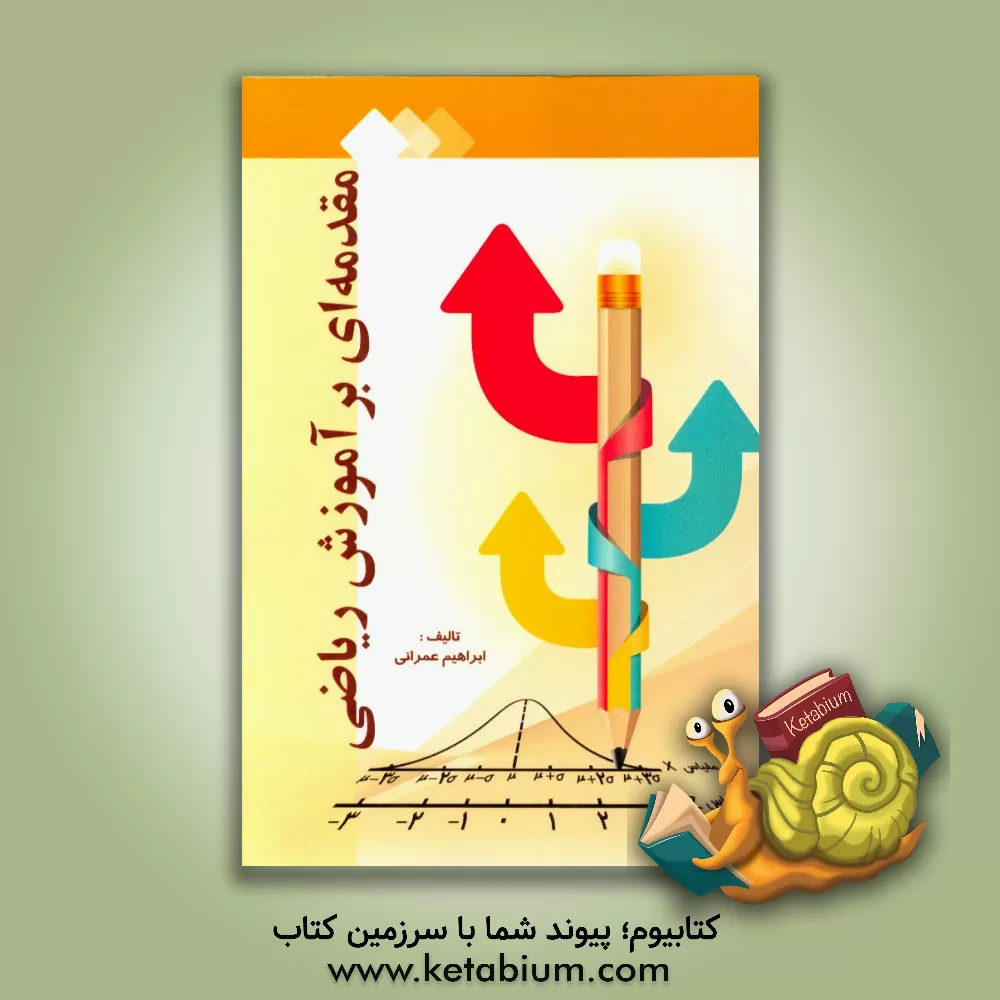 کتاب مقدمه ای بر آموزش ریاضی اثر ابراهیم عمرانی