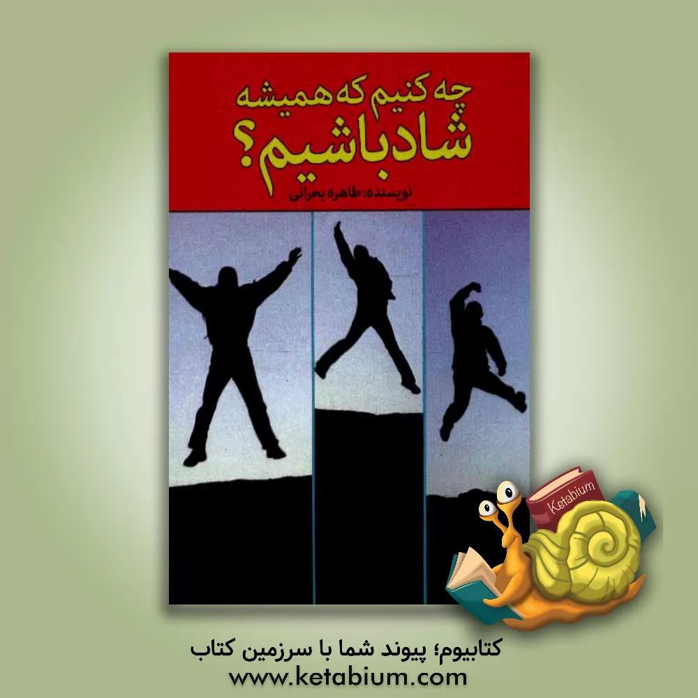 کتاب چه کنیم که همیشه شاد باشیم؟ اثر طاهره بحرانی