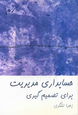 کتاب حسابداری مدیریت برای تصمیم گیری اثر زهرا لشگری