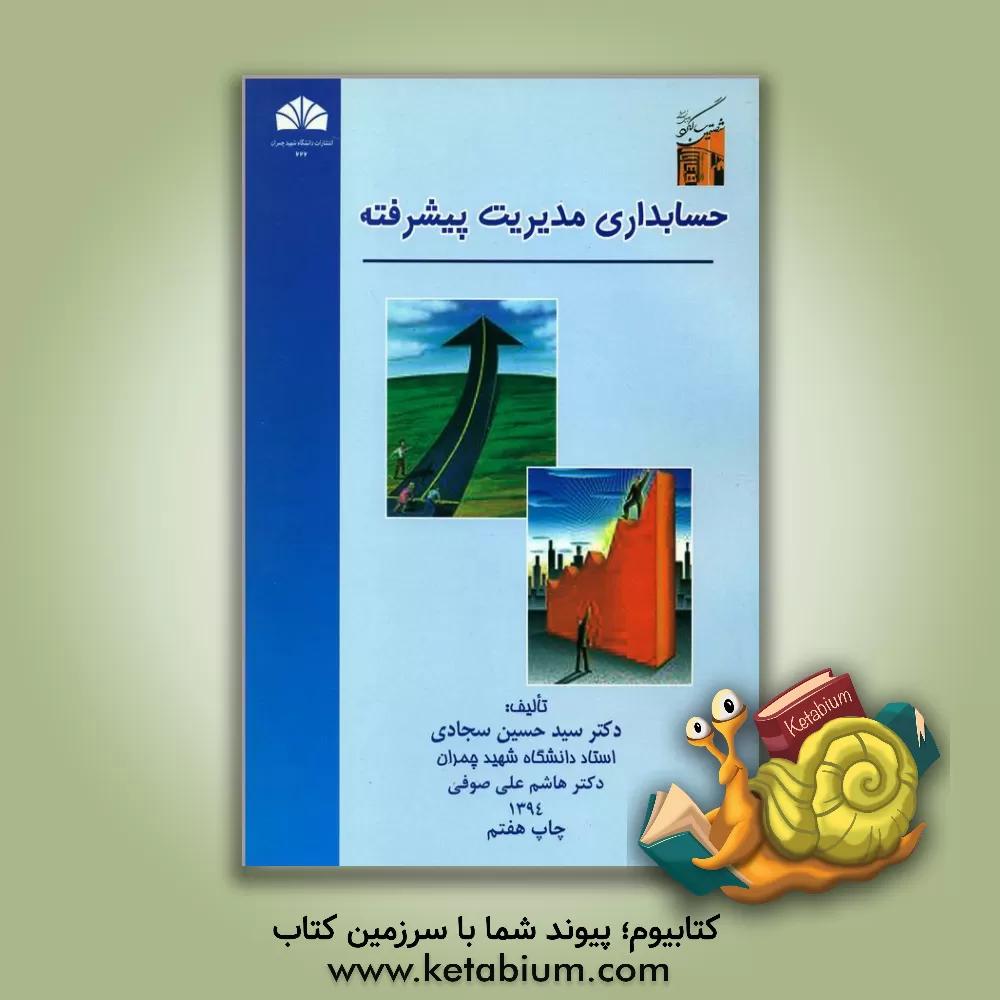 کتاب حسابداری مدیریت پیشرفته اثر سیدحسین سجادی